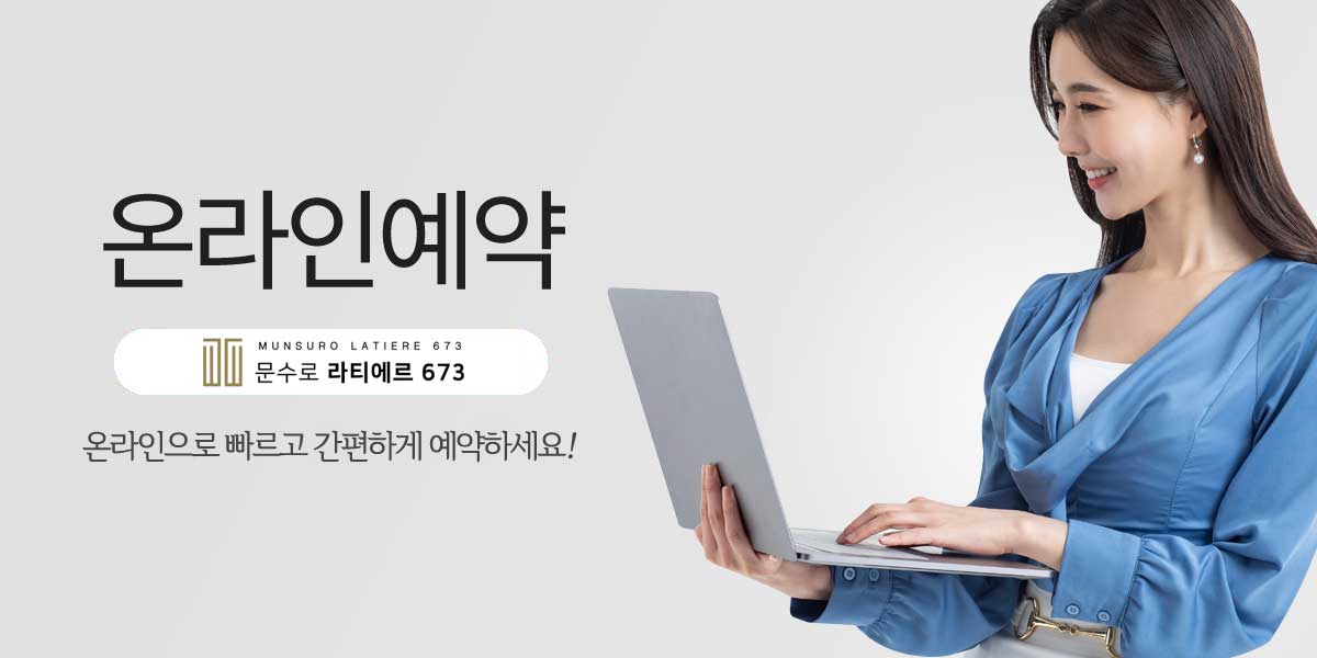 문수로라티에르673 방문예약